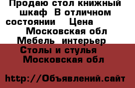 Продаю стол,книжный шкаф. В отличном состоянии. › Цена ­ 10 000 - Московская обл. Мебель, интерьер » Столы и стулья   . Московская обл.